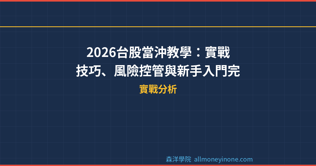 2026台股當沖教學：實戰技巧、風險控管與新手入門完全指南 封面圖