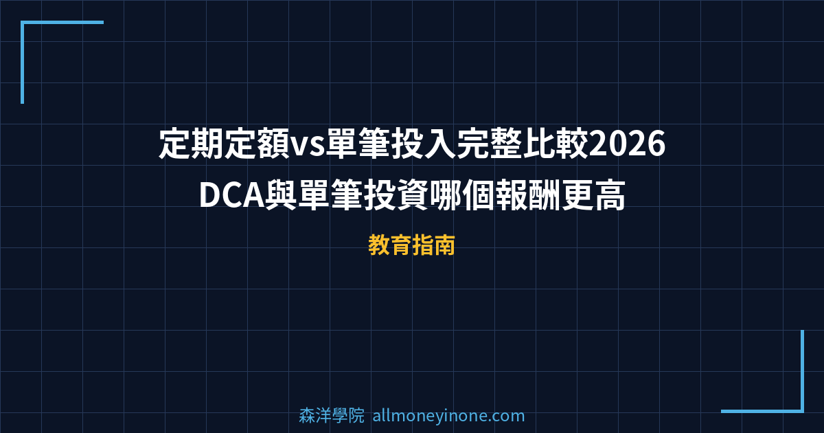 定期定額vs單筆投入完整比較2026｜DCA與單筆投資哪個報酬更高 封面圖
