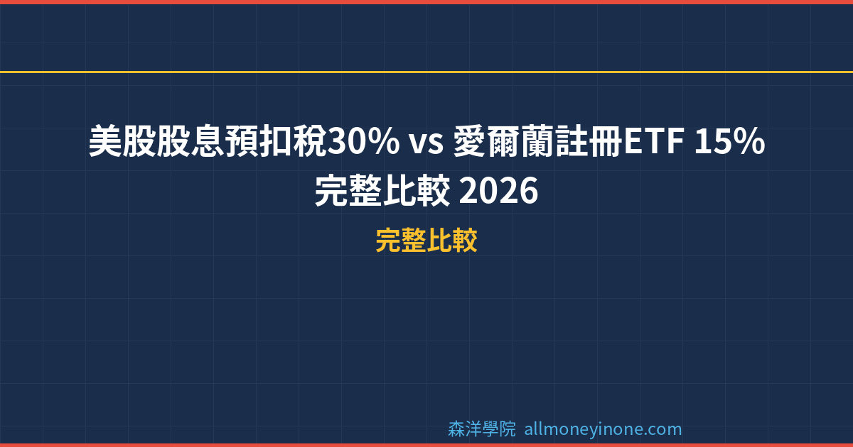 美股股息預扣稅30% vs 愛爾蘭註冊ETF 15%｜完整比較 2026 封面圖
