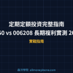 定期定額投資完整指南｜0050 vs 006208 長期複利實測 2026