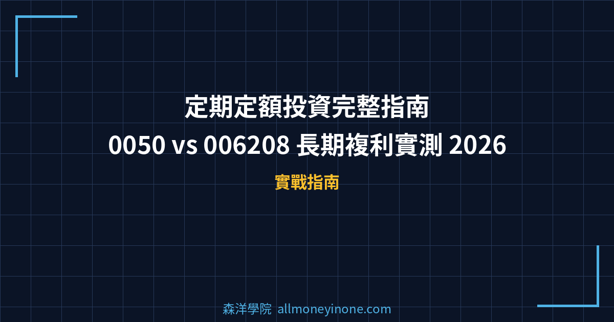 定期定額投資完整指南｜0050 vs 006208 長期複利實測 2026 封面圖