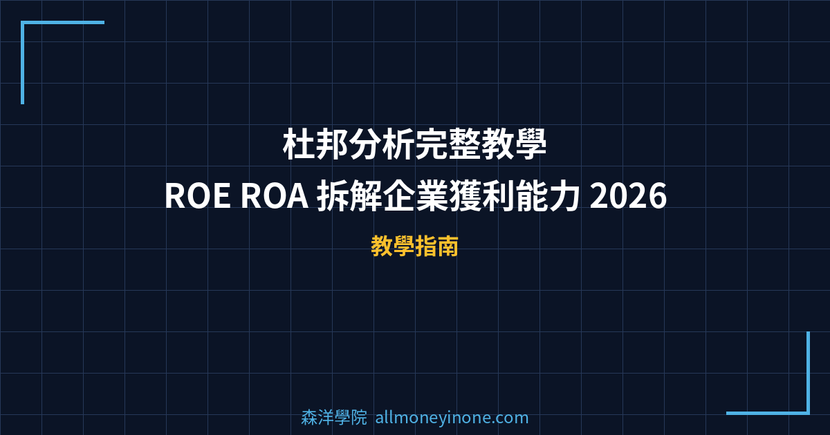 杜邦分析完整教學｜ROE ROA 拆解企業獲利能力 2026 封面圖