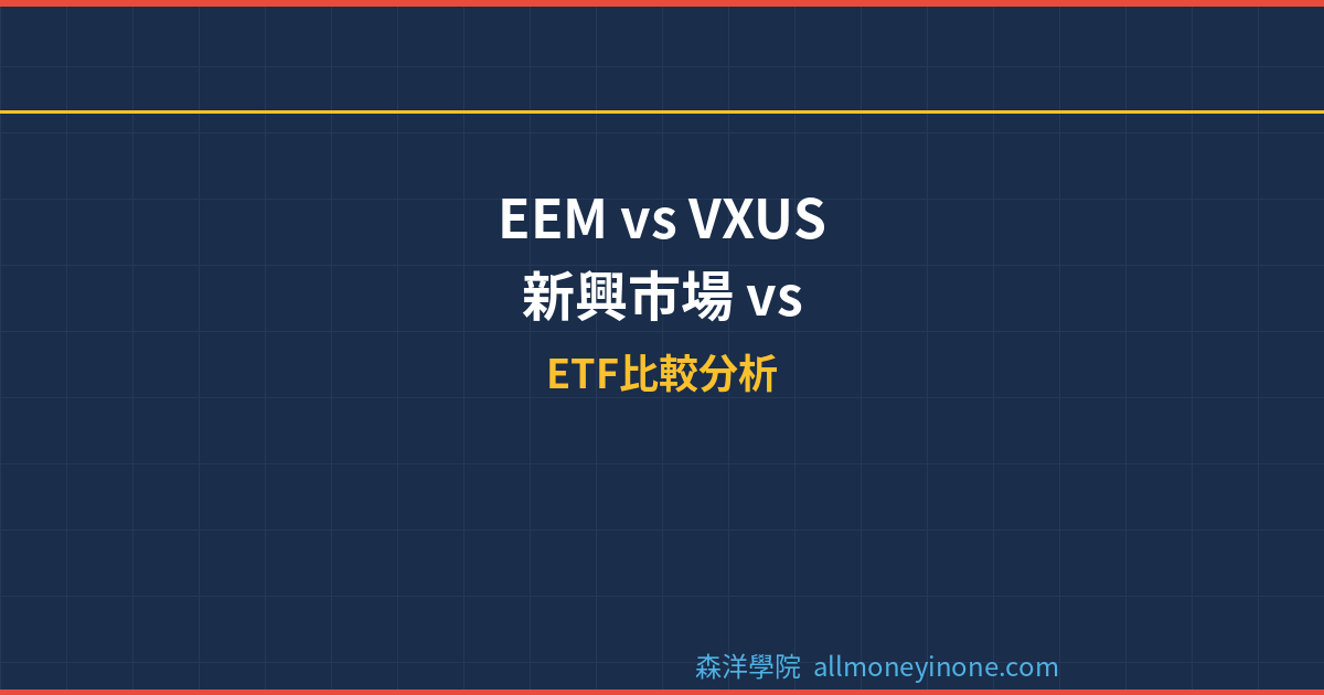 EEM vs VXUS 新興市場 vs 全球國際股票 ETF完整比較 2026 — 國際分散投資的策略選擇 封面圖