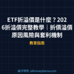 ETF折溢價是什麼?2026 折溢價完整教學|折價溢價原因、風險與套利機制全解析