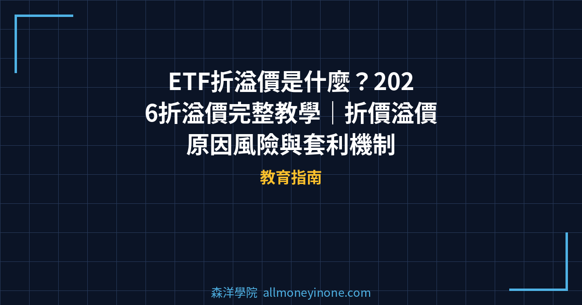 ETF折溢價是什麼？2026折溢價完整教學｜折價溢價原因風險與套利機制 封面圖