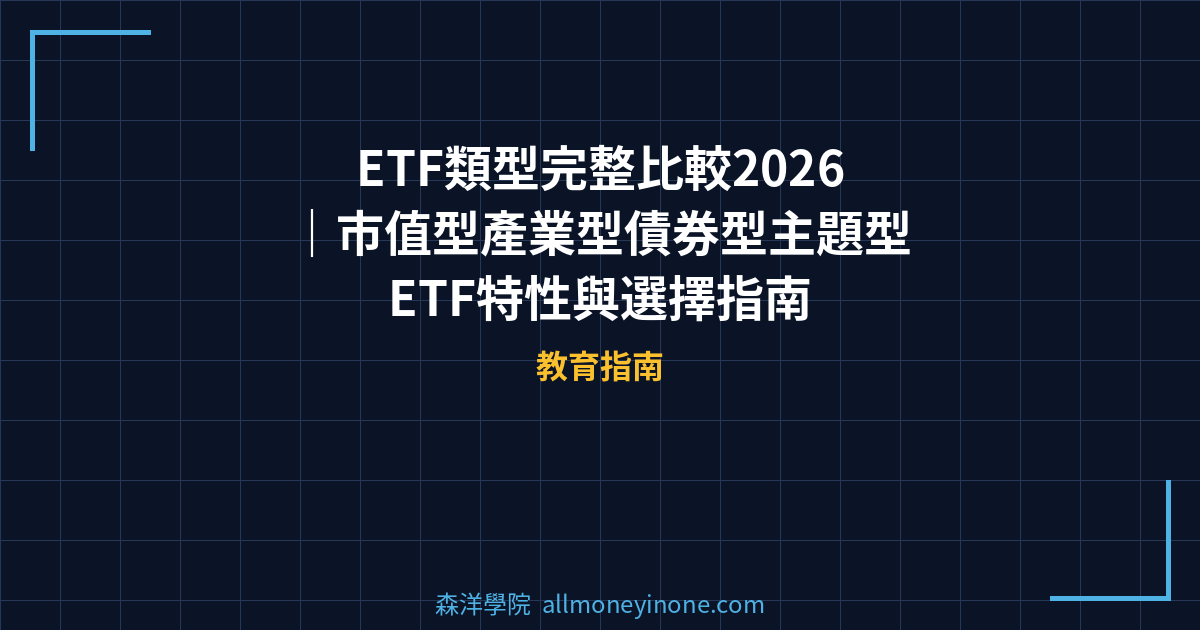 ETF類型完整比較2026｜市值型產業型債券型主題型ETF特性與選擇指南 封面圖