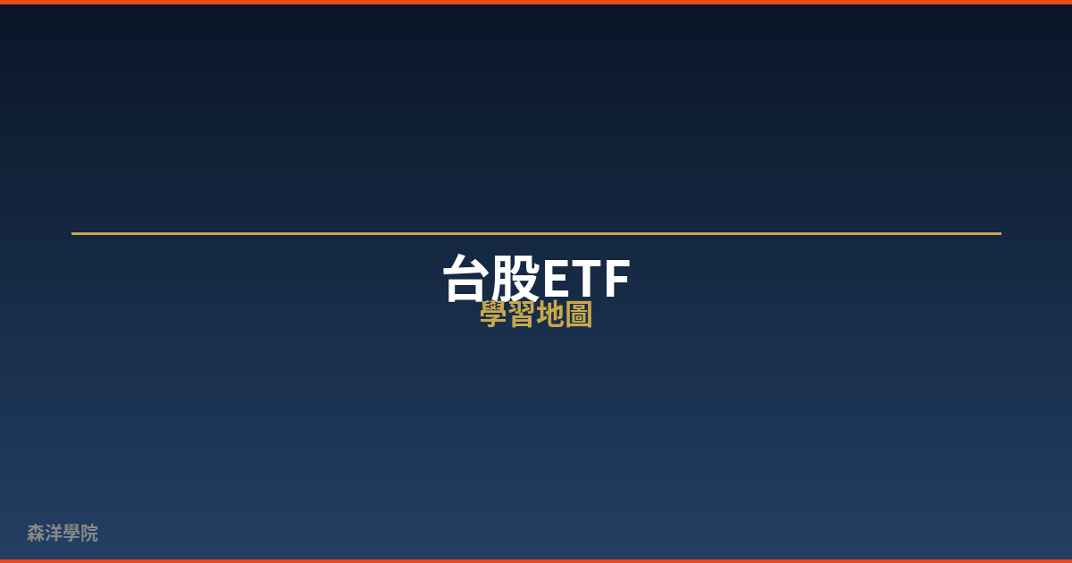 台股ETF學習地圖