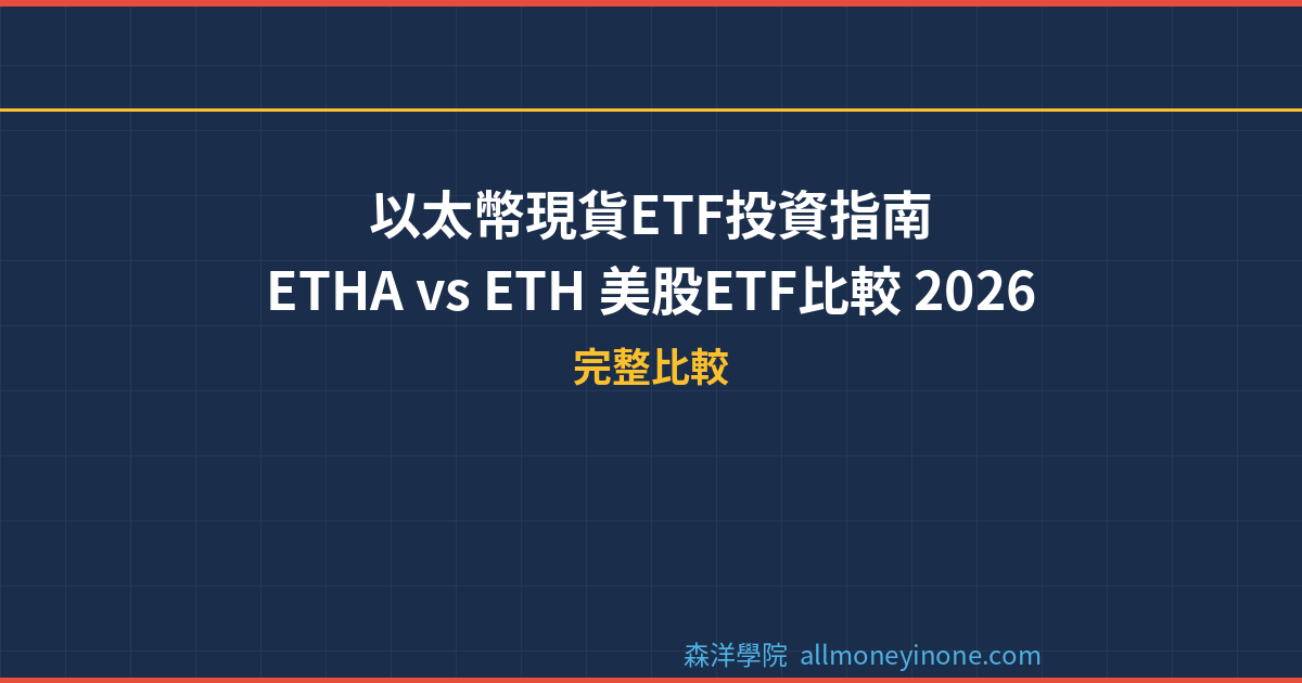 以太幣現貨ETF投資指南｜ETHA vs ETH 美股ETF比較 2026 封面圖