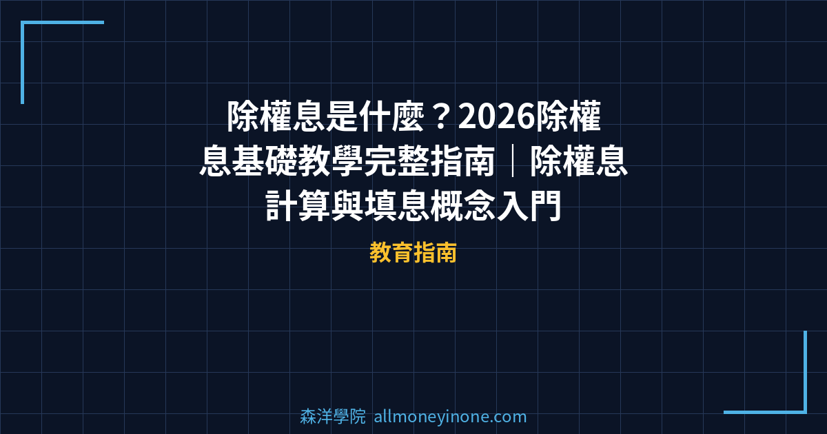 除權息是什麼？2026除權息基礎教學完整指南｜除權息計算與填息概念入門 封面圖