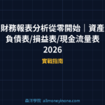 財務報表分析從零開始|資產負債表/損益表/現金流量表 2026