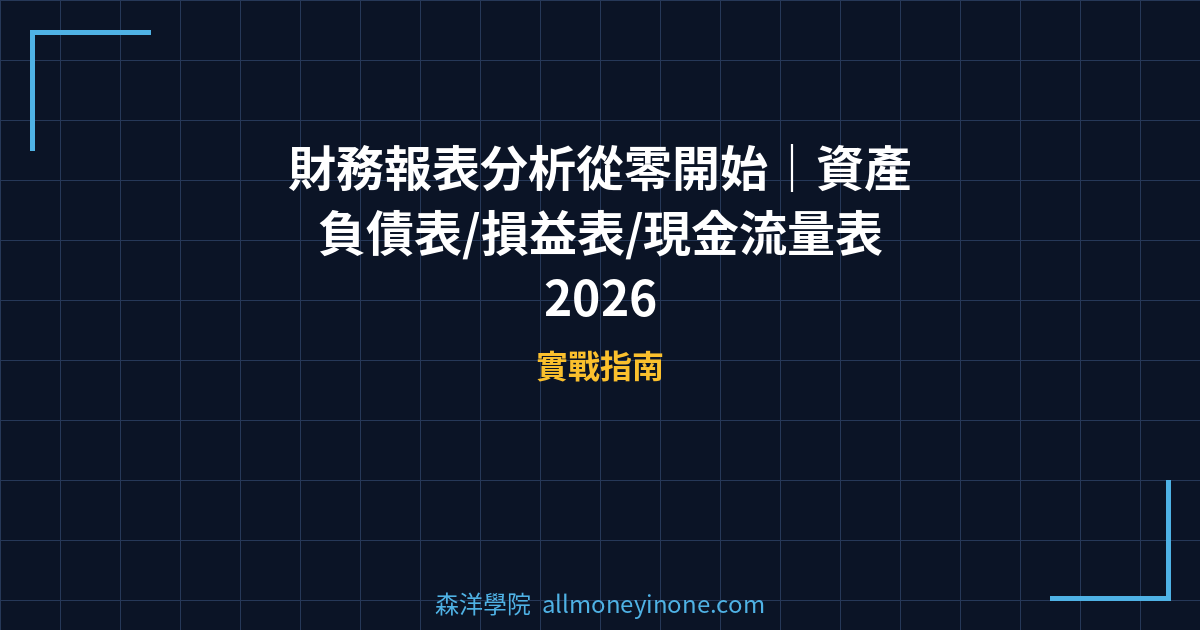 財務報表分析從零開始｜資產負債表/損益表/現金流量表 2026 封面圖