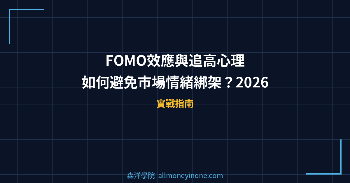 FOMO效應與追高心理|如何避免市場情緒綁架?2026 封面圖