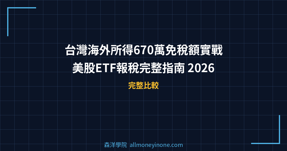 台灣海外所得670萬免稅額實戰｜美股ETF報稅完整指南 2026 封面圖