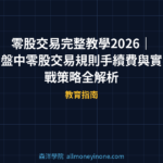 零股交易完整教學 2026｜盤中零股交易規則、手續費與實戰策略全解析