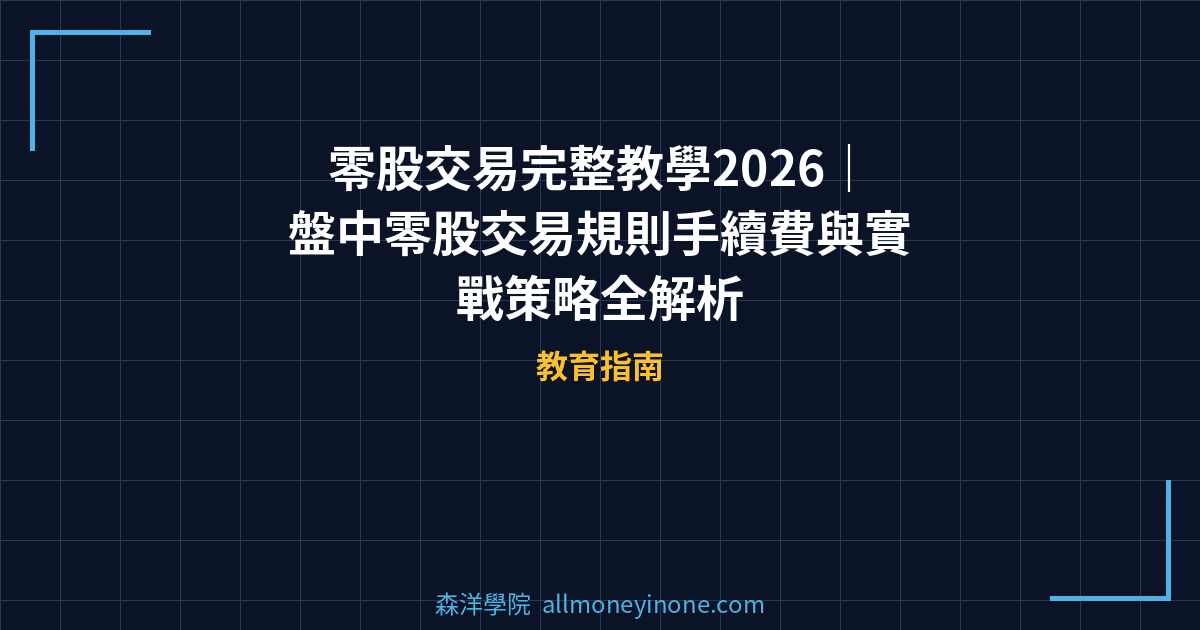 零股交易完整教學2026｜盤中零股交易規則手續費與實戰策略全解析 封面圖