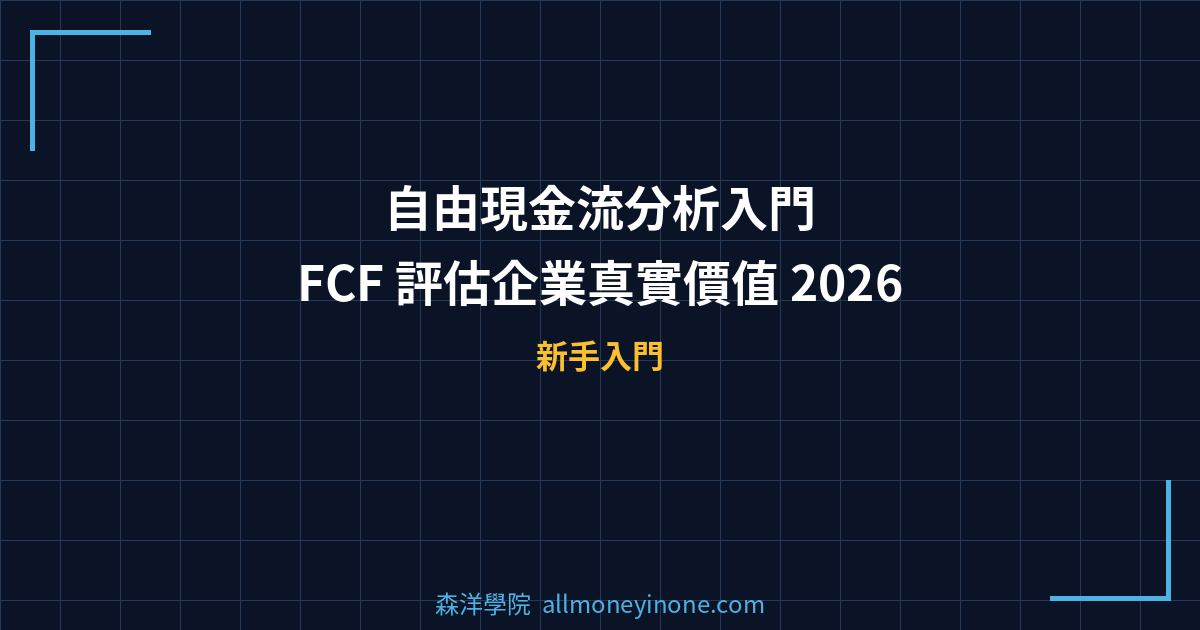 自由現金流分析入門｜FCF 評估企業真實價值 2026 封面圖