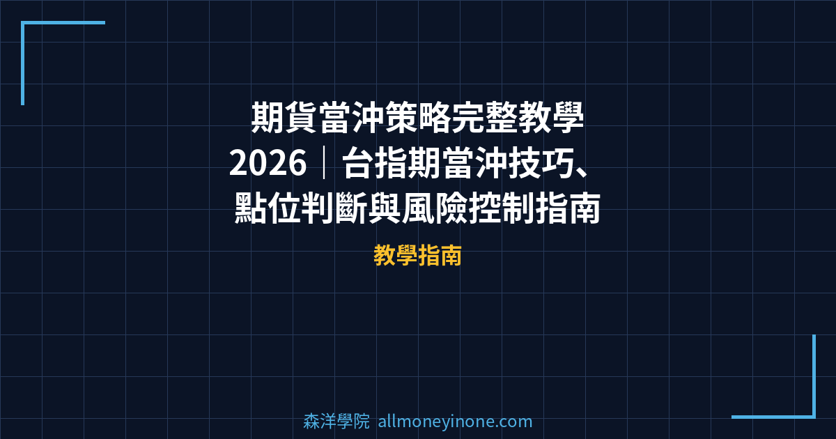 期貨當沖策略完整教學 2026｜台指期當沖技巧、點位判斷與風險控制指南 封面圖