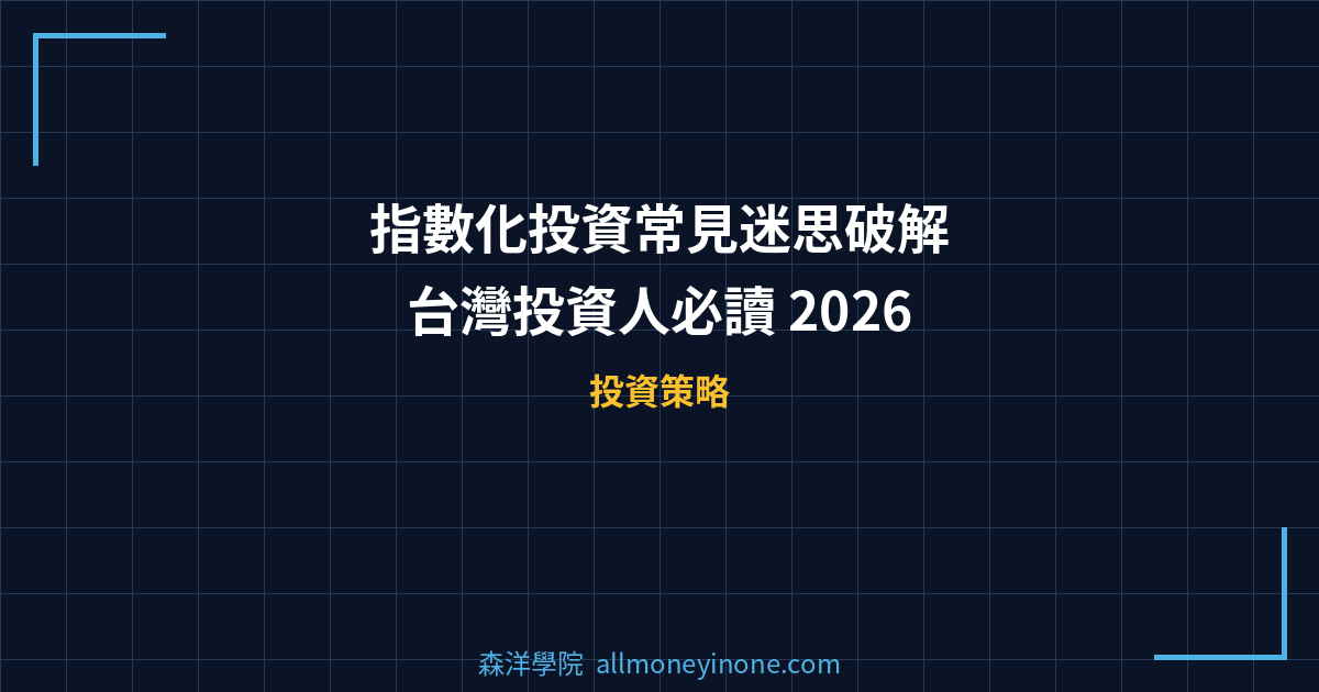 指數化投資常見迷思破解｜台灣投資人必讀 2026 封面圖