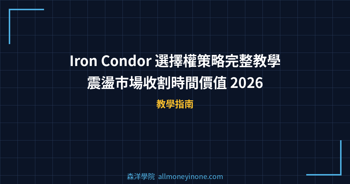 Iron Condor 選擇權策略完整教學｜震盪市場收割時間價值 2026 封面圖