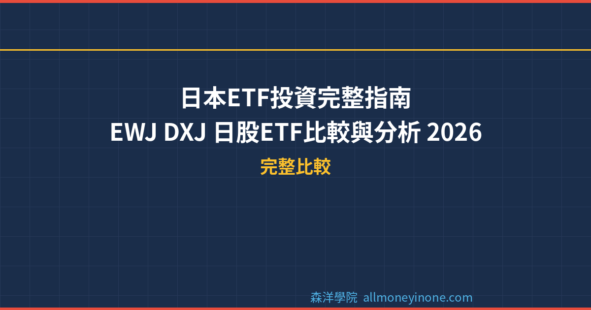 日本ETF投資完整指南｜EWJ DXJ 日股ETF比較與分析 2026 封面圖