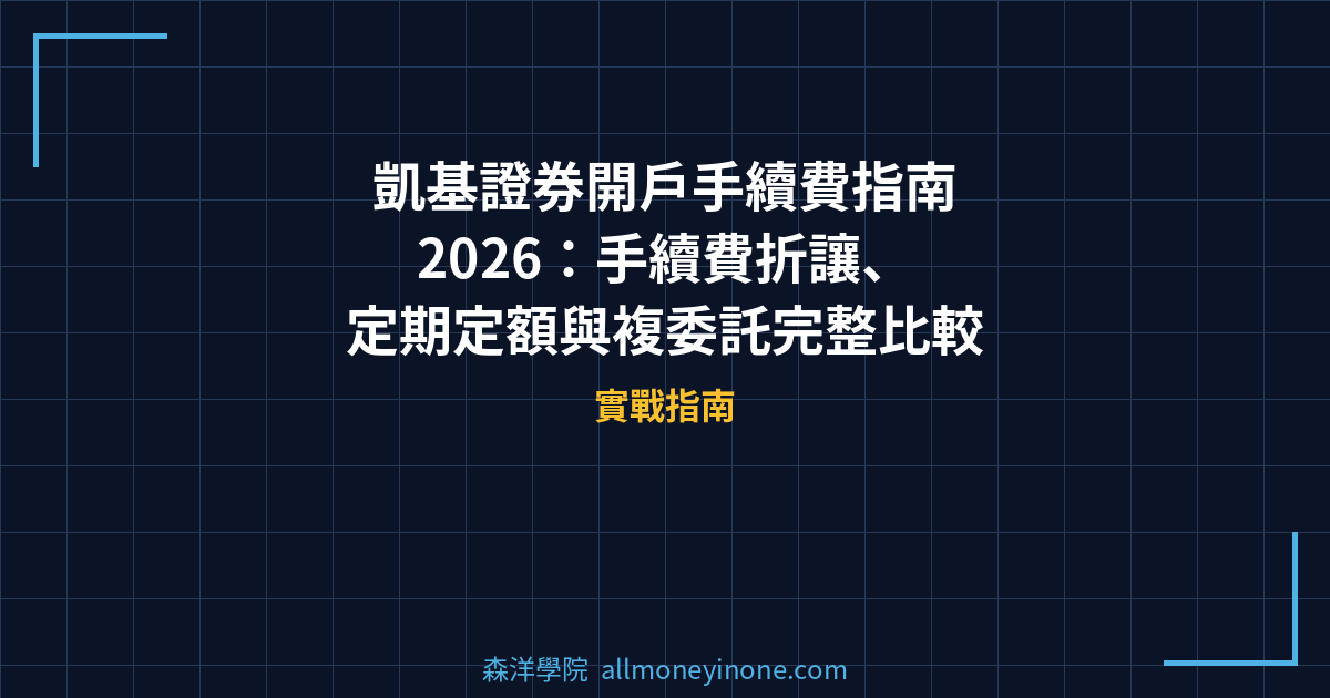 凱基證券開戶手續費指南 2026：手續費折讓、定期定額與複委託完整比較 封面圖