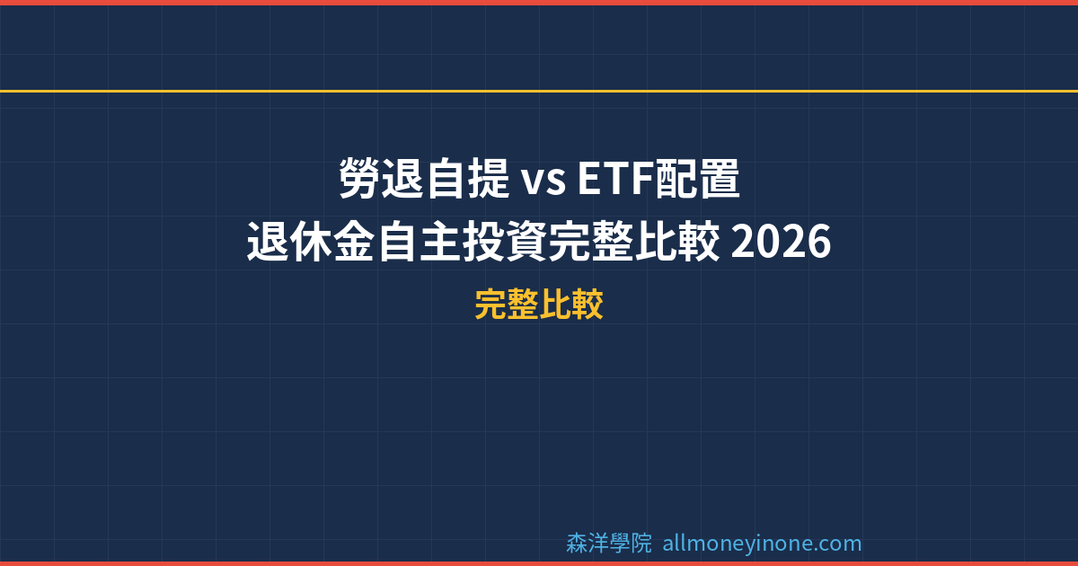 勞退自提 vs ETF配置｜退休金自主投資完整比較 2026 封面圖