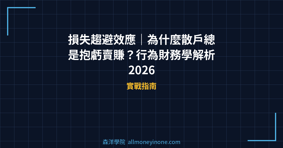 損失趨避效應｜為什麼散戶總是抱虧賣賺？行為財務學解析 2026 封面圖