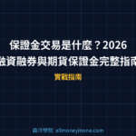 保證金交易是什麼？2026 融資融券與期貨保證金完整指南