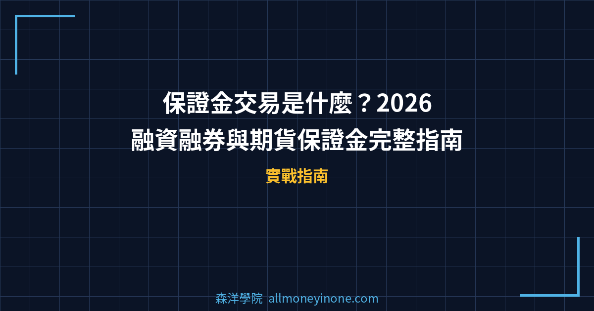 保證金交易是什麼？2026 融資融券與期貨保證金完整指南 封面圖