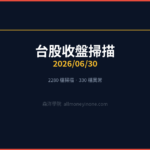 台股收盤掃描｜2026/06/30 — TOP 10 異常個股解析