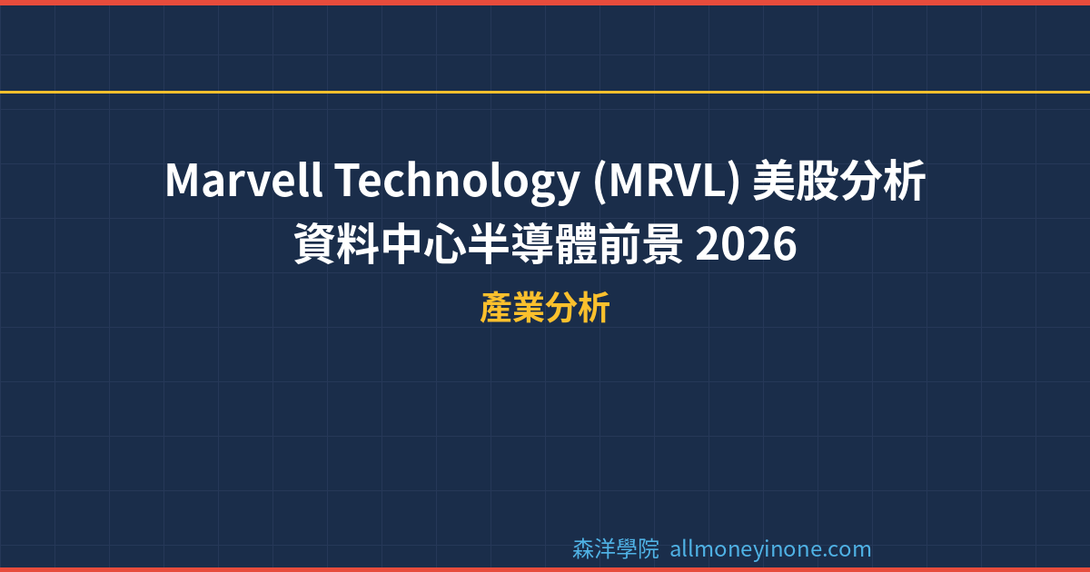 Marvell Technology (MRVL) 美股分析｜資料中心半導體前景 2026 封面圖