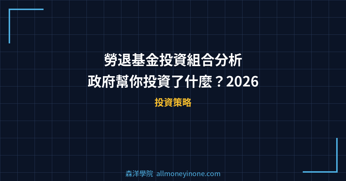 勞退基金投資組合分析｜政府幫你投資了什麼？2026 封面圖