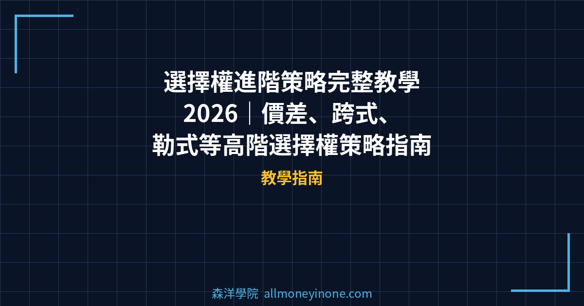 選擇權進階策略完整教學 2026｜價差、跨式、勒式等高階選擇權策略指南 封面圖