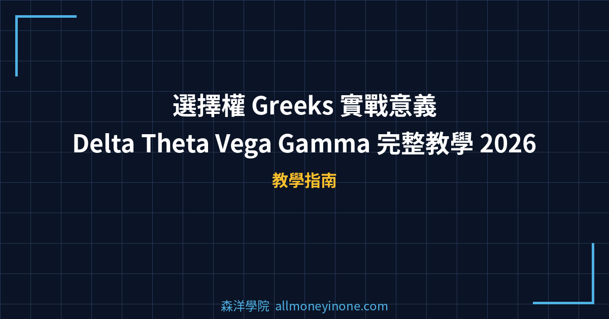 選擇權 Greeks 實戰意義｜Delta Theta Vega Gamma 完整教學 2026 封面圖