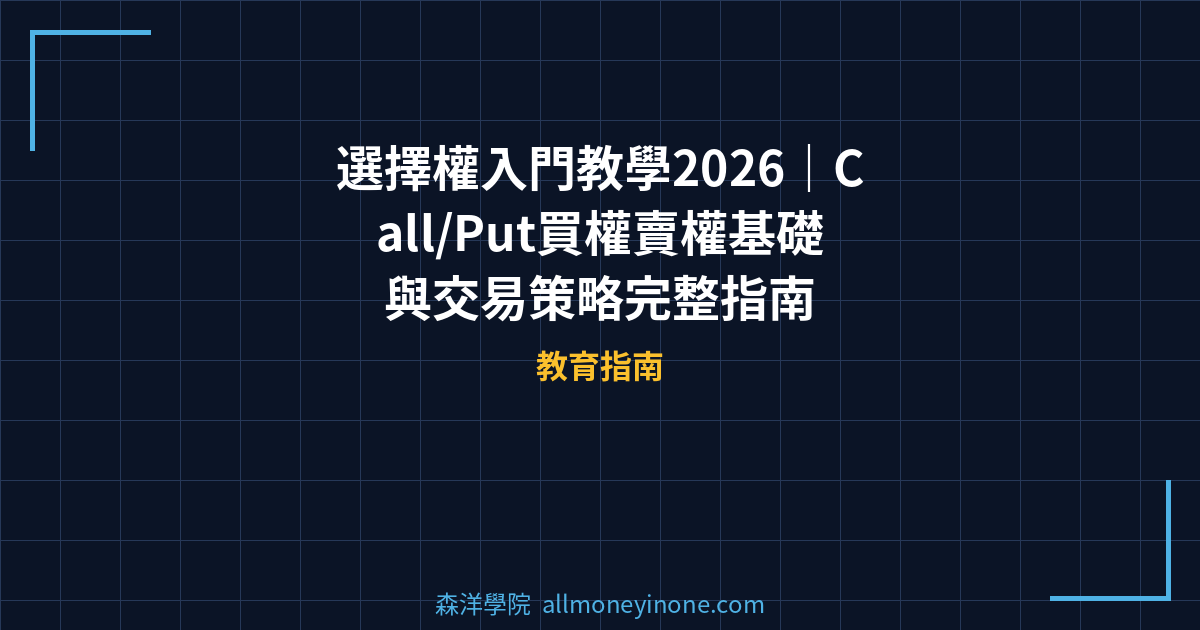 選擇權入門教學2026｜Call/Put買權賣權基礎與交易策略完整指南 封面圖