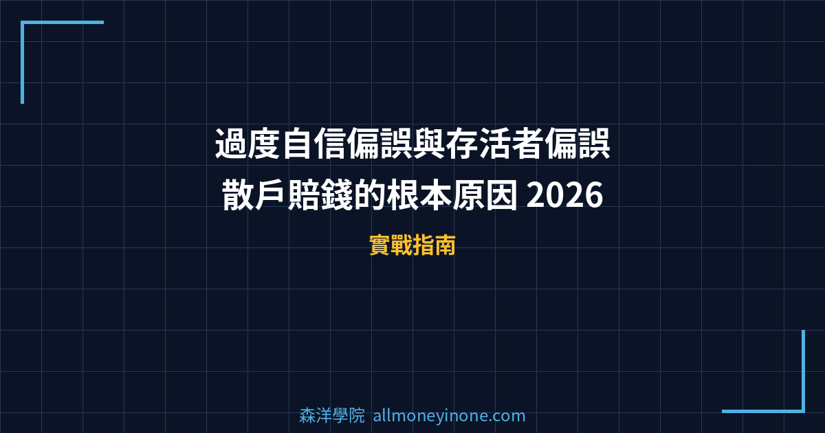 過度自信偏誤與存活者偏誤｜散戶賠錢的根本原因 2026 封面圖