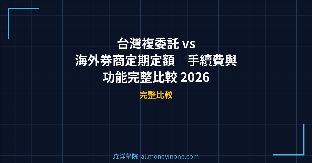 台灣複委託 vs 海外券商定期定額｜手續費與功能完整比較 2026 封面圖