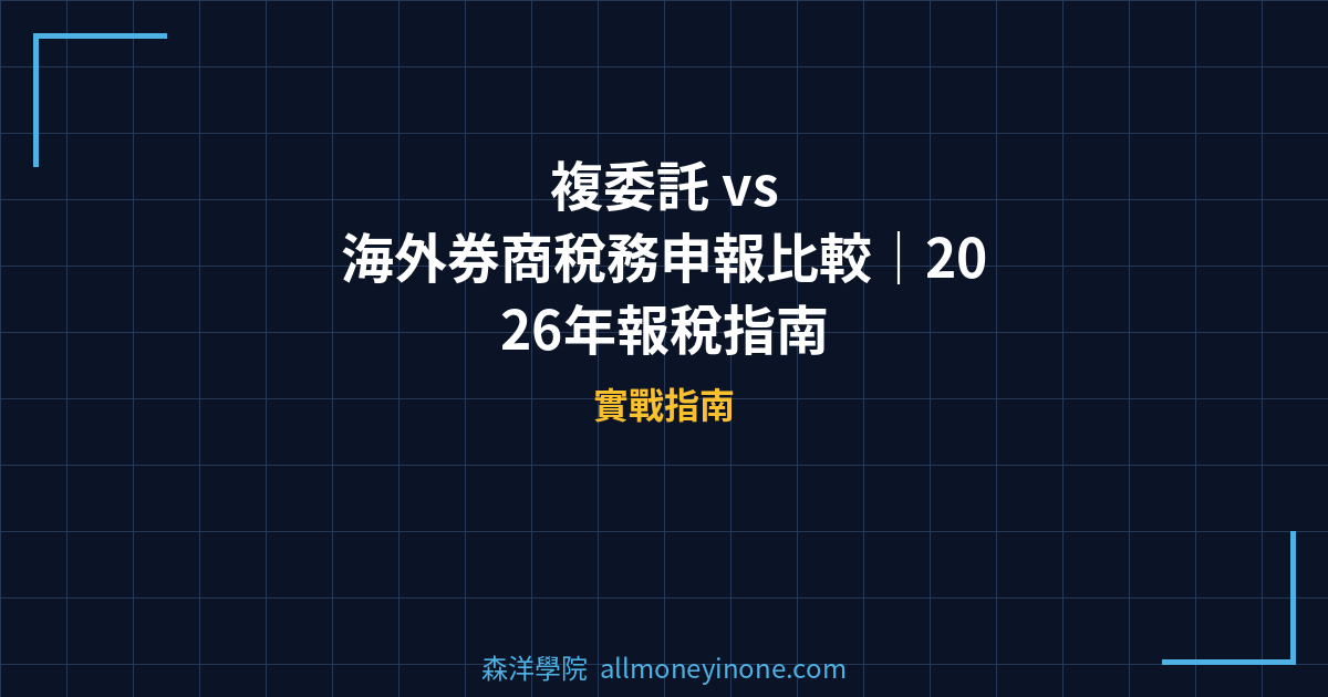 複委託 vs 海外券商稅務申報比較｜2026年報稅指南 封面圖