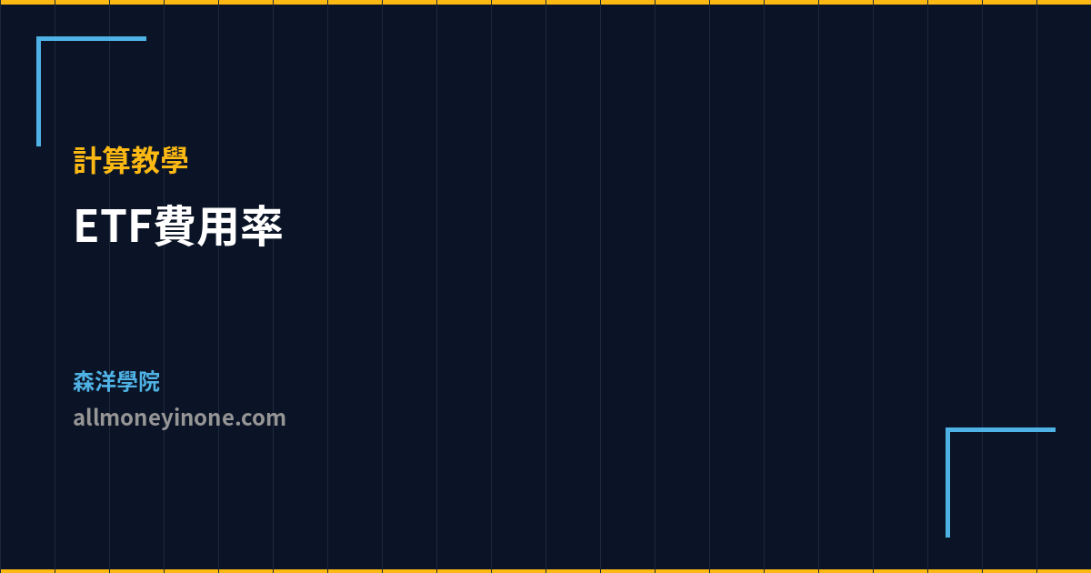 ETF費用率 計算教學 封面圖