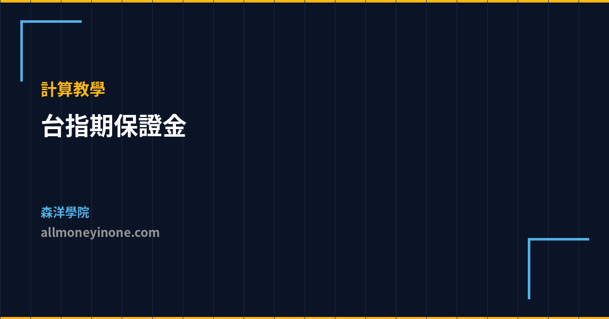 台指期保證金 計算教學 封面圖