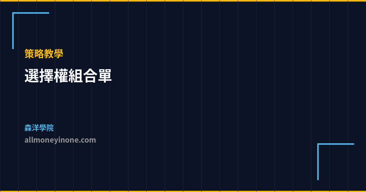 選擇權組合單 策略教學 封面圖