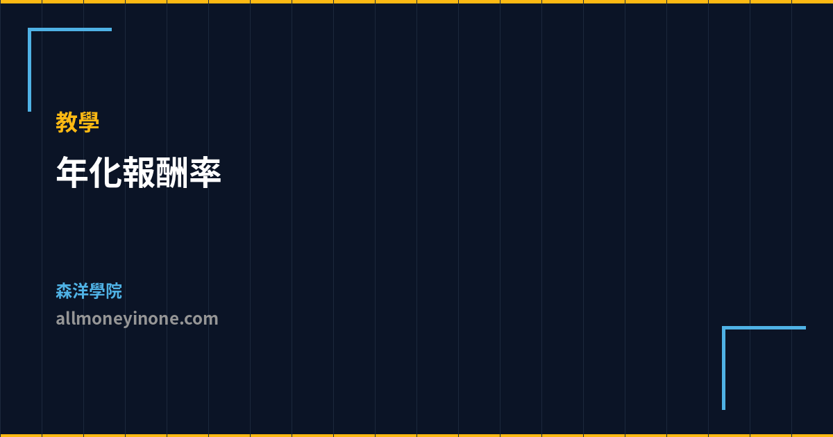 年化報酬率 教學 封面圖