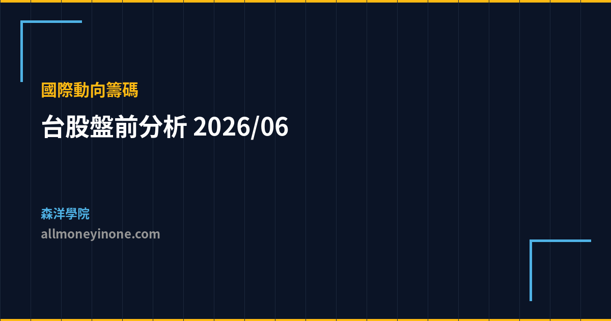 台股盤前分析 2026/06 國際動向籌碼