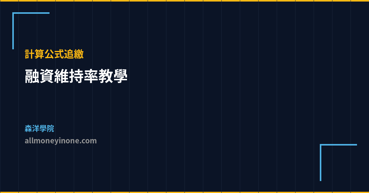 融資維持率教學 計算公式追繳