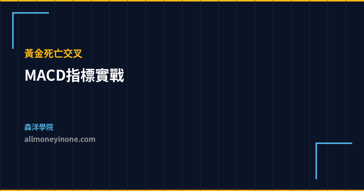 MACD指標實戰 黃金死亡交叉