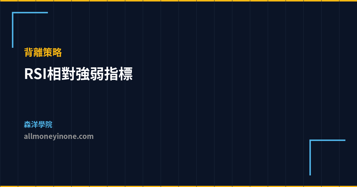 RSI相對強弱指標 背離策略