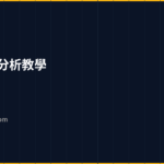 主力成本分析完整教學 2026｜支撐壓力判讀系統判讀與主力動向追蹤