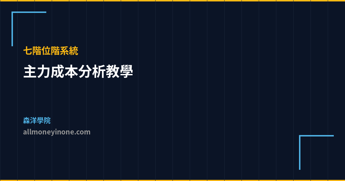主力成本分析教學 七階位階系統