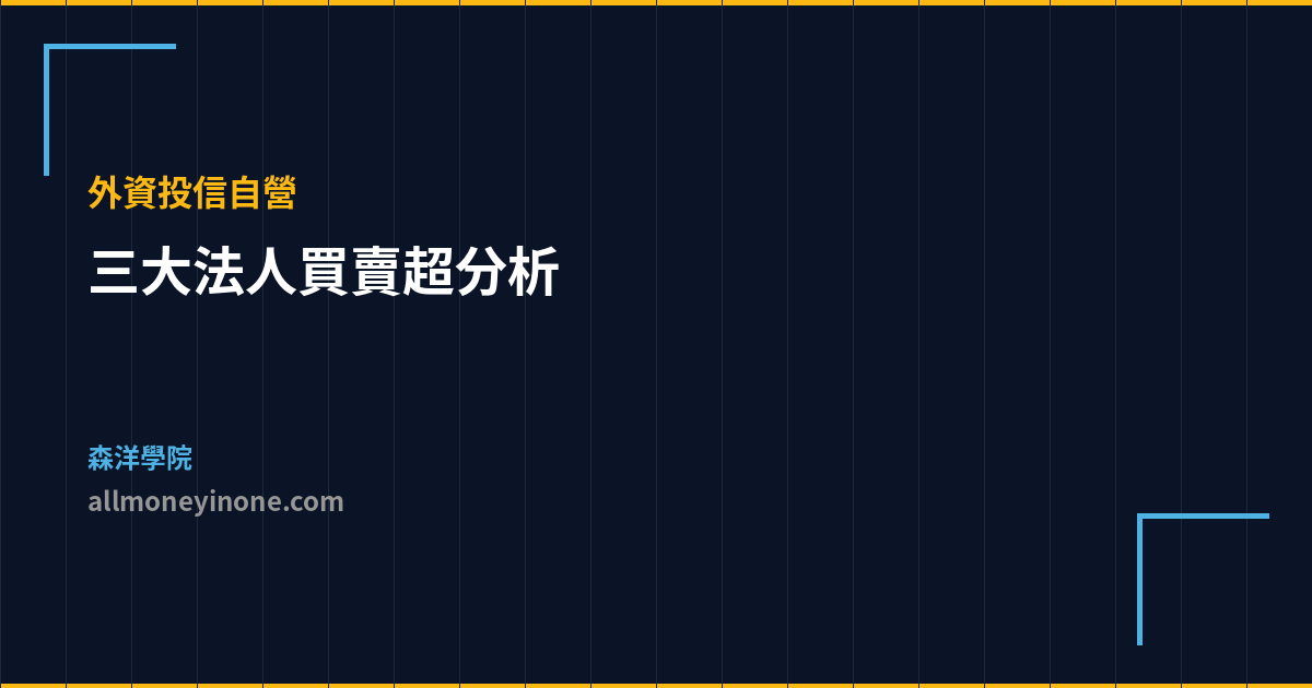 三大法人買賣超分析 外資投信自營