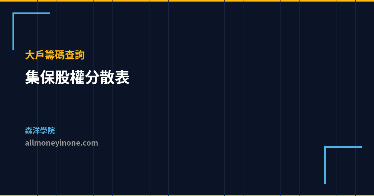 集保股權分散表 大戶籌碼查詢